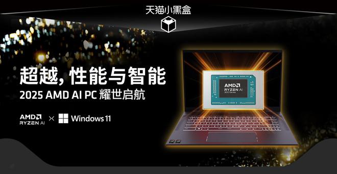 性能、能效、性价比“三好生” AMD锐龙AI PC天团好价来袭(图2)