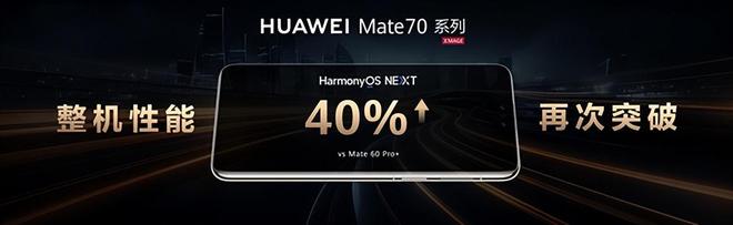 华为Mate 70系列处理器详细揭秘提升还是很大的！(图2)